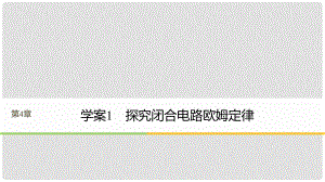 高中物理 第4章 探究閉合電路歐姆定律 4.1 探究閉合電路歐姆定律課件 滬科版選修31