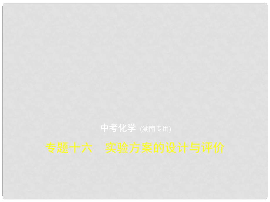 中考化学复习 专题十六 实验方案的设计与评价（试卷部分）课件_第1页