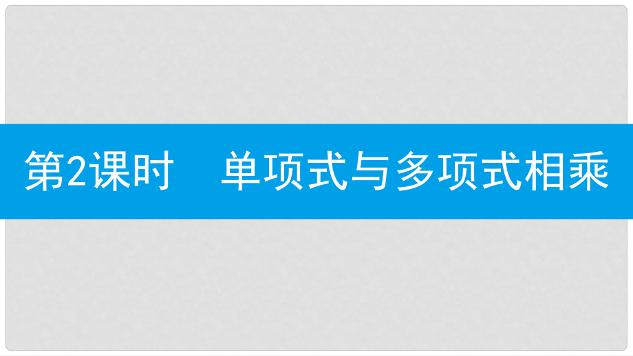 八年級數(shù)學(xué)上冊 第十四章《整式的乘法與因式分解》14.1 整式的乘法 14.1.4 整式的乘法 14.1.4.2 單項(xiàng)式與多項(xiàng)式相乘課件 （新版）新人教版_第1頁