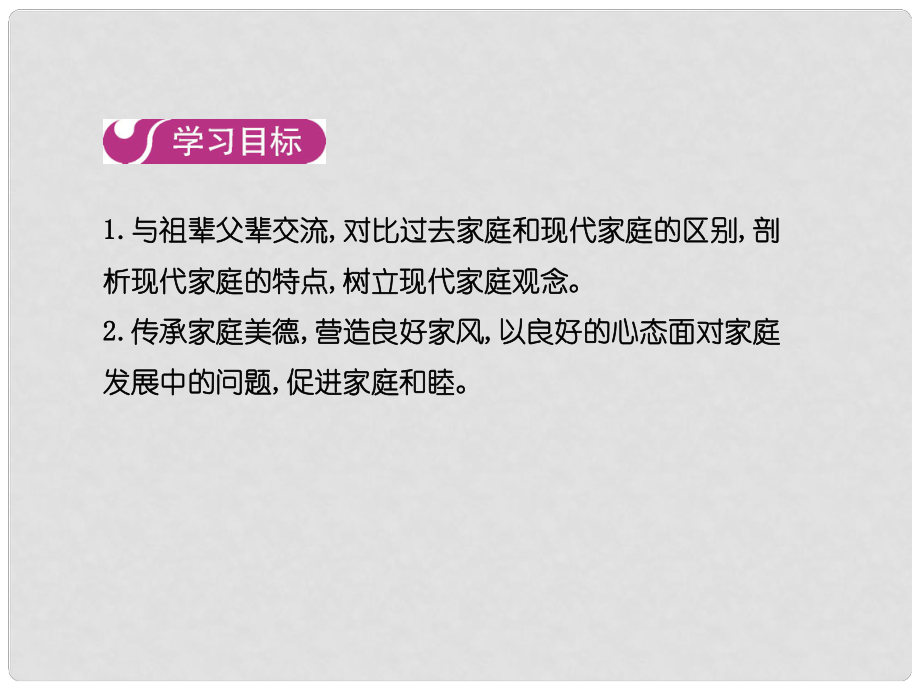 七年級(jí)道德與法治上冊(cè) 第三單元 師長(zhǎng)情誼 第七課 第三框 讓家更美好課件 新人教版_第1頁