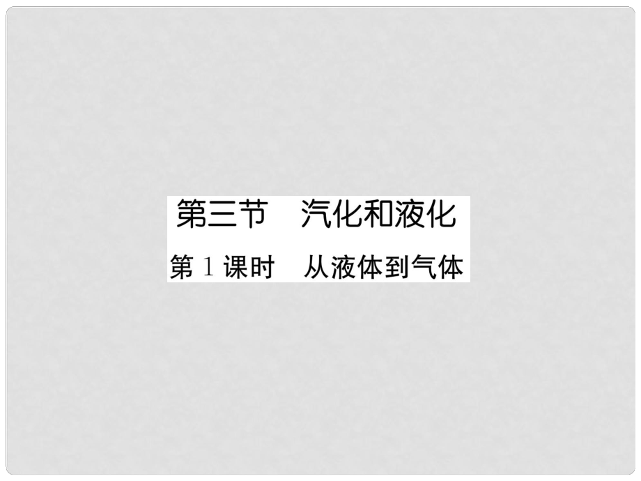 八年級物理上冊 第5章 第3節(jié) 汽化和液化（第1課時 從液體到氣體）作業(yè)課件 （新版）教科版_第1頁