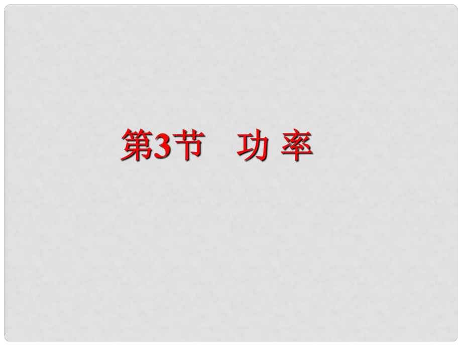 高中物理 第七章 機(jī)械能守恒定律 第3節(jié) 功率課件1 新人教版必修2_第1頁(yè)