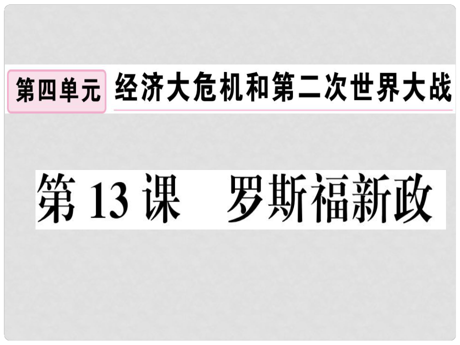 九年級歷史下冊 第四單元 經(jīng)濟大危機和第二次世界大戰(zhàn) 第13課 羅斯福新政習題課件 新人教版_第1頁