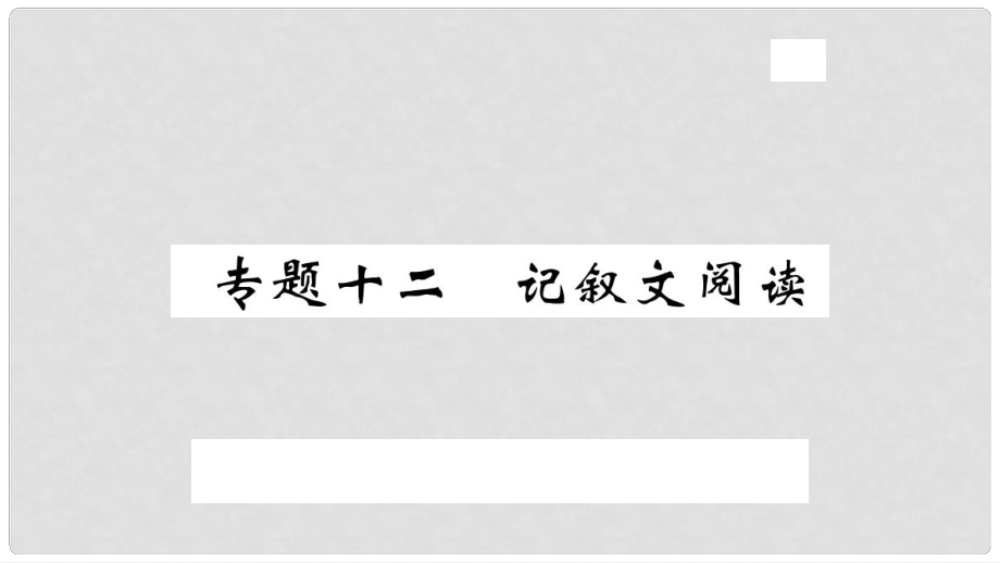 九年級語文上冊 專題十二 記敘文閱讀習(xí)題課件 新人教版_第1頁