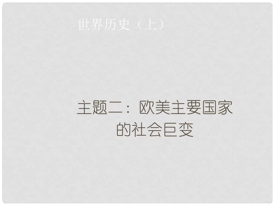 廣東省中考?xì)v史總復(fù)習(xí) 世界歷史上 主題二 歐美主要國(guó)家的社會(huì)巨變課件_第1頁(yè)