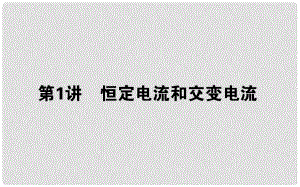 高考物理二輪復(fù)習(xí) 第一部分 二輪專題突破 專題四 電路與電磁感應(yīng) 4.1 恒定電流和交變電流課件