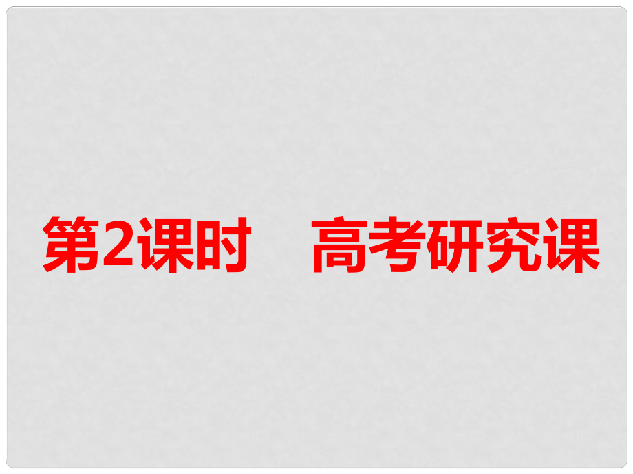 高考化學一輪復習 第三板塊 專題五 物質(zhì)結(jié)構(gòu) 元素周期律 第一課題 原子結(jié)構(gòu) 化學鍵 第2課時 高考研究課課件_第1頁