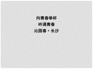 高中語文 專題1 向青舉杯 吟誦青 沁園 長沙課件 蘇教版必修1