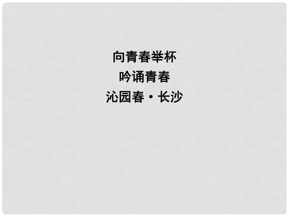 高中語文 專題1 向青舉杯 吟誦青 沁園 長沙課件 蘇教版必修1_第1頁