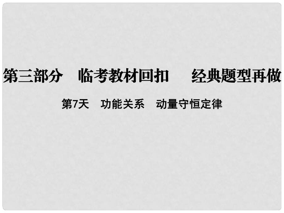 高考物理二輪復習 第三部分 臨考教材回扣 經(jīng)典題型再做 考前第7天 功能關(guān)系 動量守恒定律課件 新人教版_第1頁