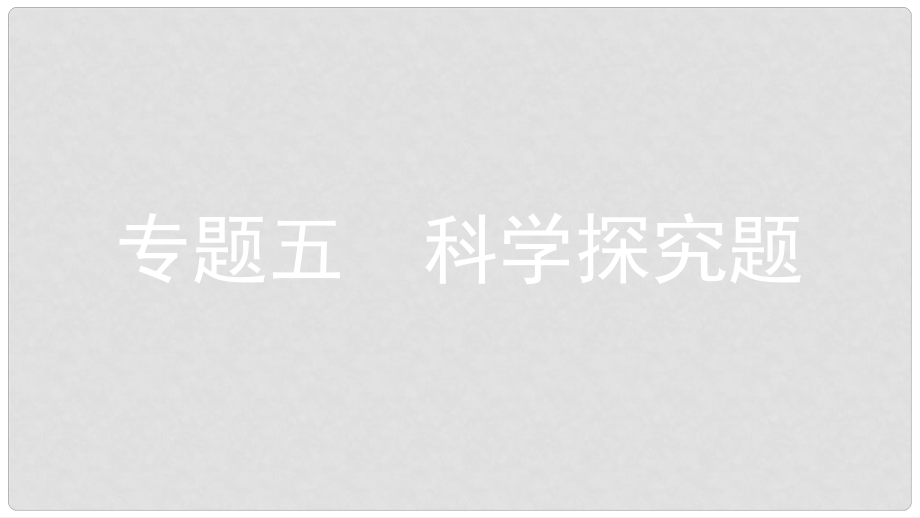 安徽省中考化學(xué)復(fù)習(xí) 第二部分 中考專題突破 專題五 科學(xué)探究題課件_第1頁