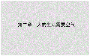 山東省濟南市中考生物 第三單元 生物圈中的人 第二章 人的生活需要空氣課件