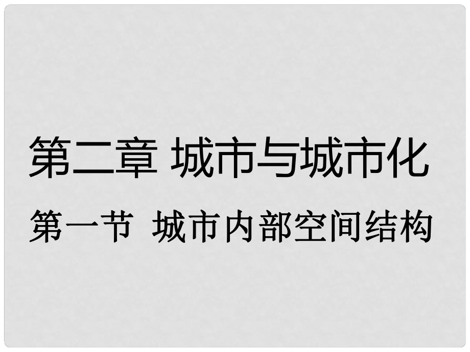 湖北省黃石市高中地理 第二章 城市與城市化 2.1 城市內(nèi)部空間結(jié)構(gòu)課件 新人教版必修2_第1頁