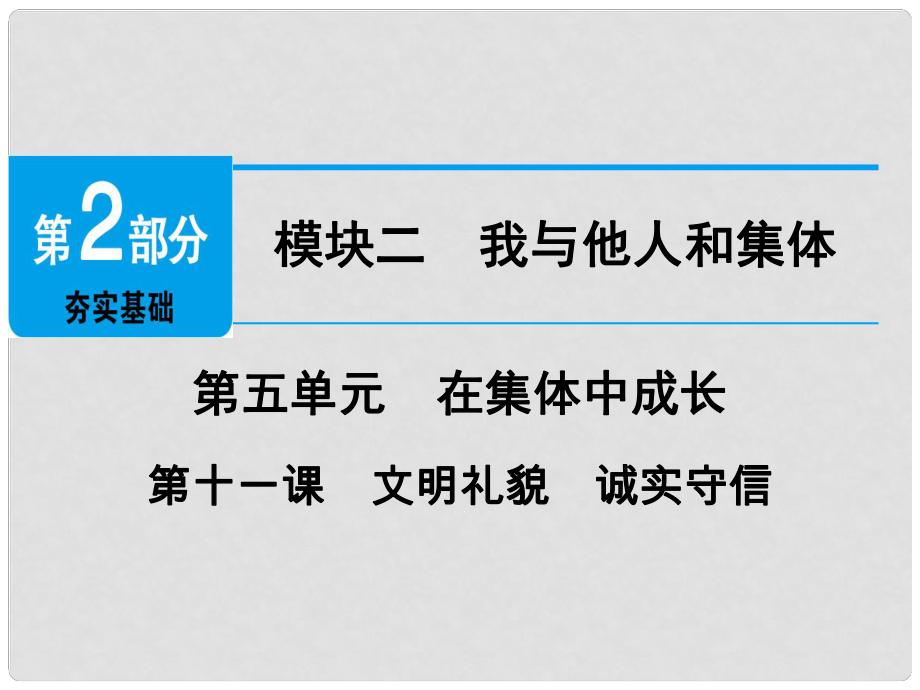 廣東省中考政治 第2部分 夯實(shí)基礎(chǔ) 模塊二 我與他人和集體 第五單元 在集體中成長(zhǎng) 第11課 文明禮貌 誠(chéng)實(shí)守信精講課件_第1頁(yè)