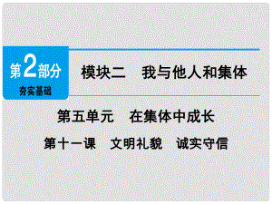 廣東省中考政治 第2部分 夯實(shí)基礎(chǔ) 模塊二 我與他人和集體 第五單元 在集體中成長(zhǎng) 第11課 文明禮貌 誠(chéng)實(shí)守信精講課件