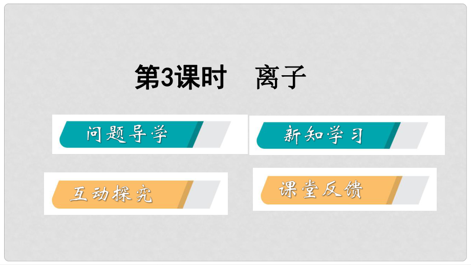 九年級化學(xué)上冊 第二章 空氣、物質(zhì)的構(gòu)成 2.3 構(gòu)成物質(zhì)的微粒（Ⅱ）—原子和離子 第3課時 相對原子質(zhì)量、離子課件 （新版）粵教版_第1頁