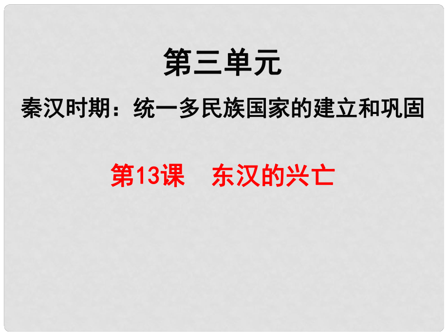 湖南省永州市藍山縣七年級歷史上冊 第13課 東漢的興亡課件 新人教版_第1頁