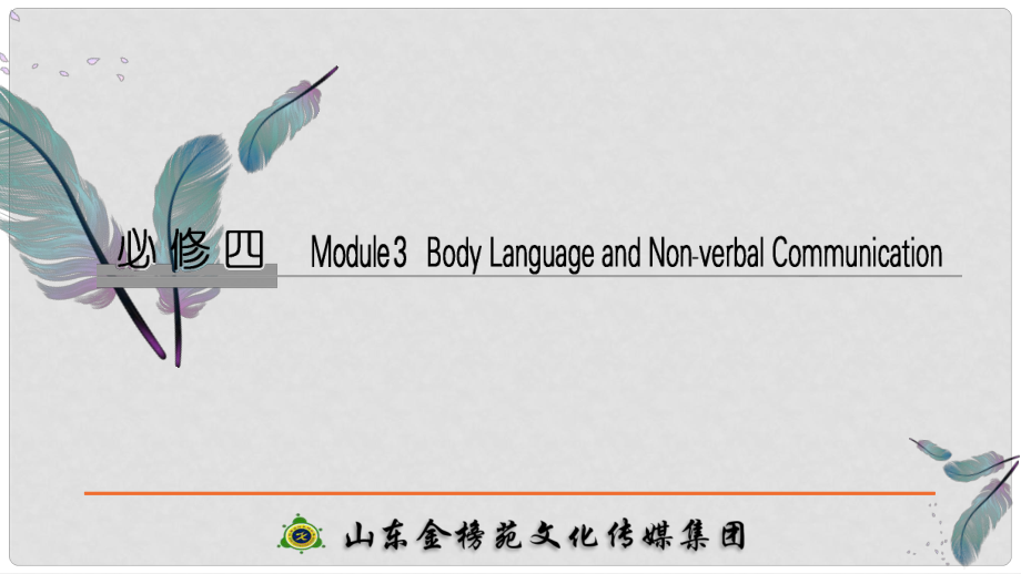 高考英語大一輪復習 第一部分 Module 3 Body Language and NonVerbal Communication課件 外研版必修4_第1頁