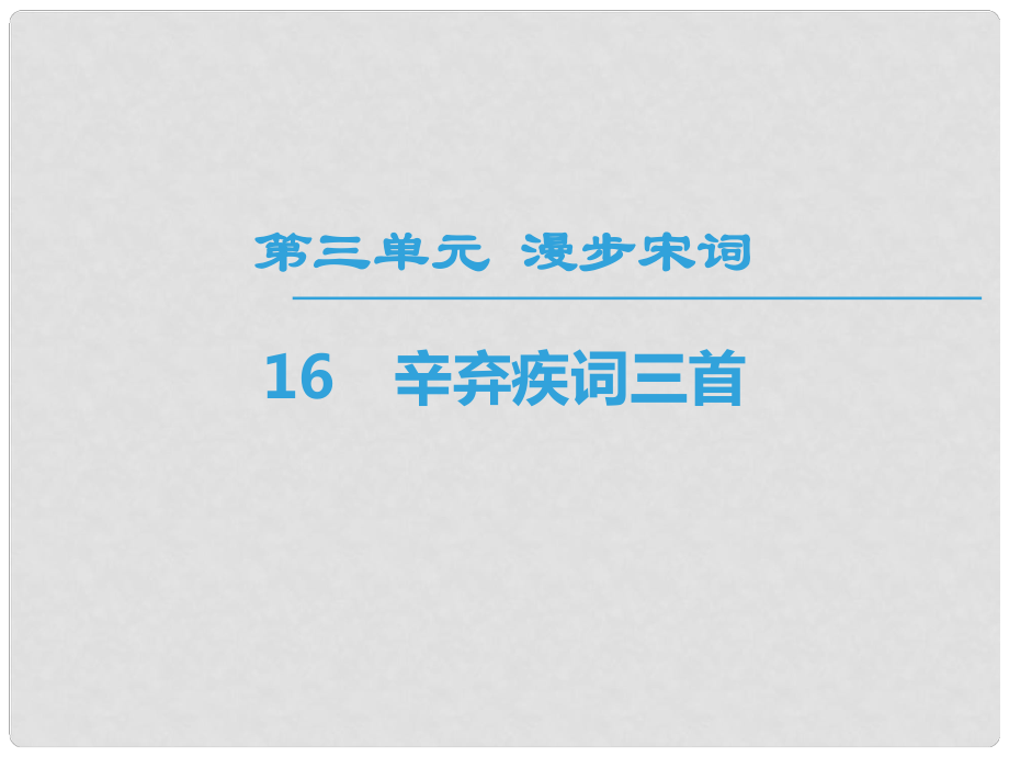 高中高中語文 第3單元 漫步宋詞 16 辛棄疾詞三首課件 粵教版選修《唐詩宋詞元散曲選讀》_第1頁