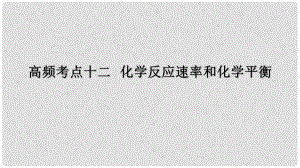 高考化學二輪復習 高頻考點精講 高頻考點12 化學反應速率和化學平衡課件