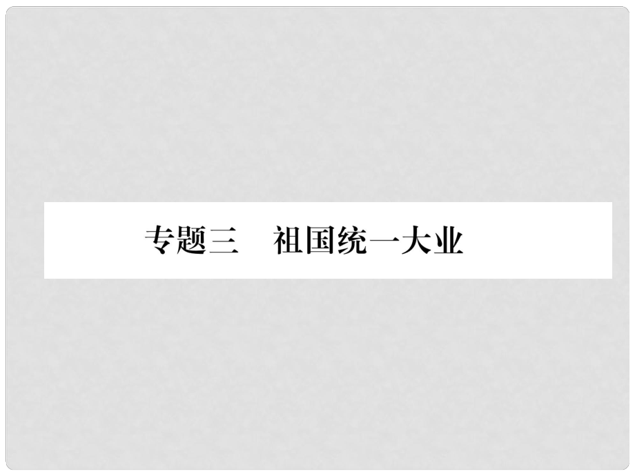 八年級歷史下冊 期末專題訓練 專題3 祖國統(tǒng)一大業(yè)課件 新人教版_第1頁