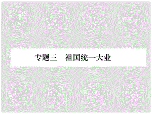 八年級歷史下冊 期末專題訓(xùn)練 專題3 祖國統(tǒng)一大業(yè)課件 新人教版