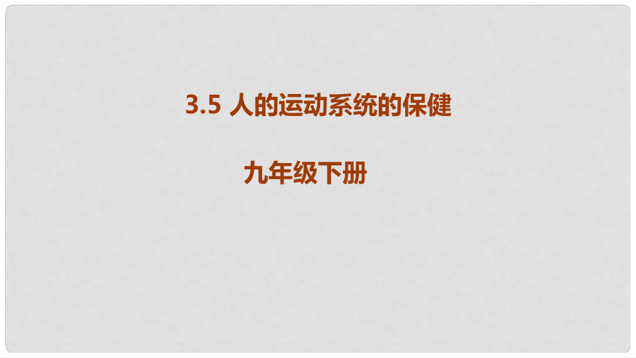 九年級科學下冊 第3章 人的健康 3.5 人的運動系統(tǒng)的保健教學課件 （新版）浙教版_第1頁