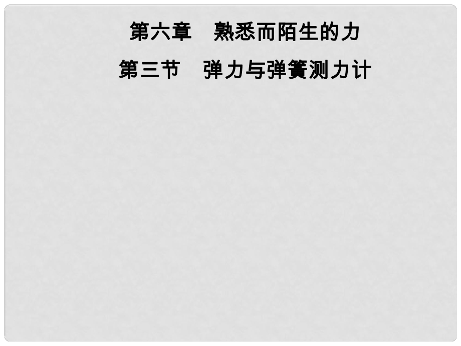 八年級物理全冊 第六章 第3節(jié) 彈力與彈簧測力計課件 （新版）滬科版_第1頁