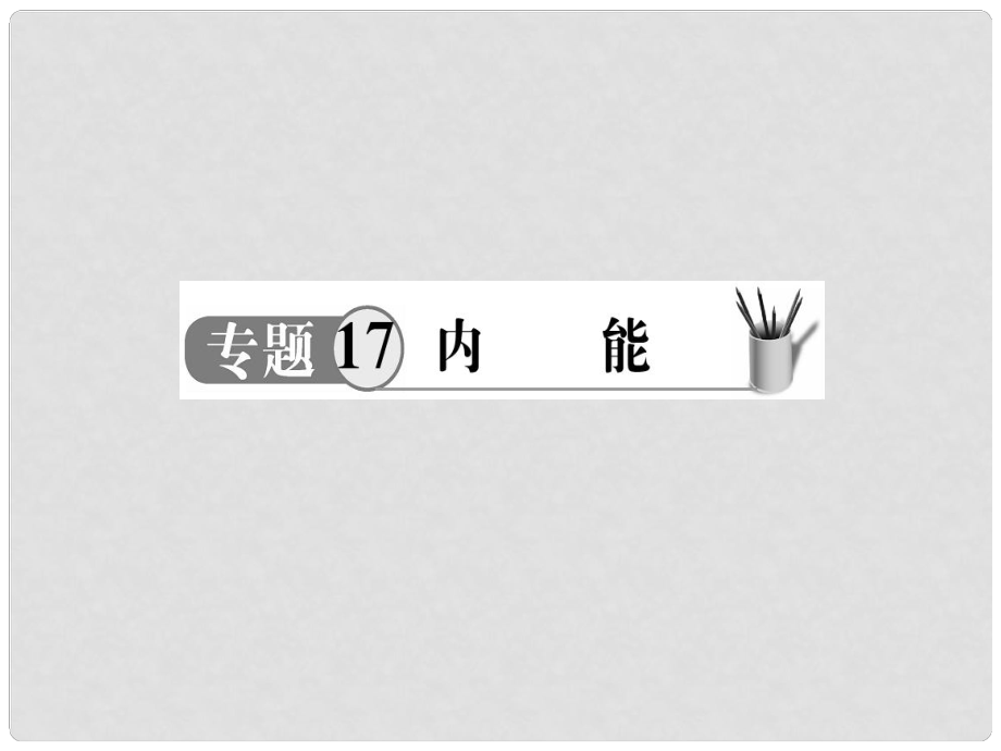 中考物理 專題17 內(nèi)能復(fù)習(xí)課件_第1頁