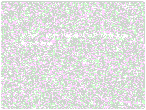 高考物理二輪復(fù)習(xí) 第一板塊 力學(xué)選擇題 鎖定9大命題區(qū)間 第9講站在“動(dòng)量觀點(diǎn)”的高度解決力學(xué)問題課件