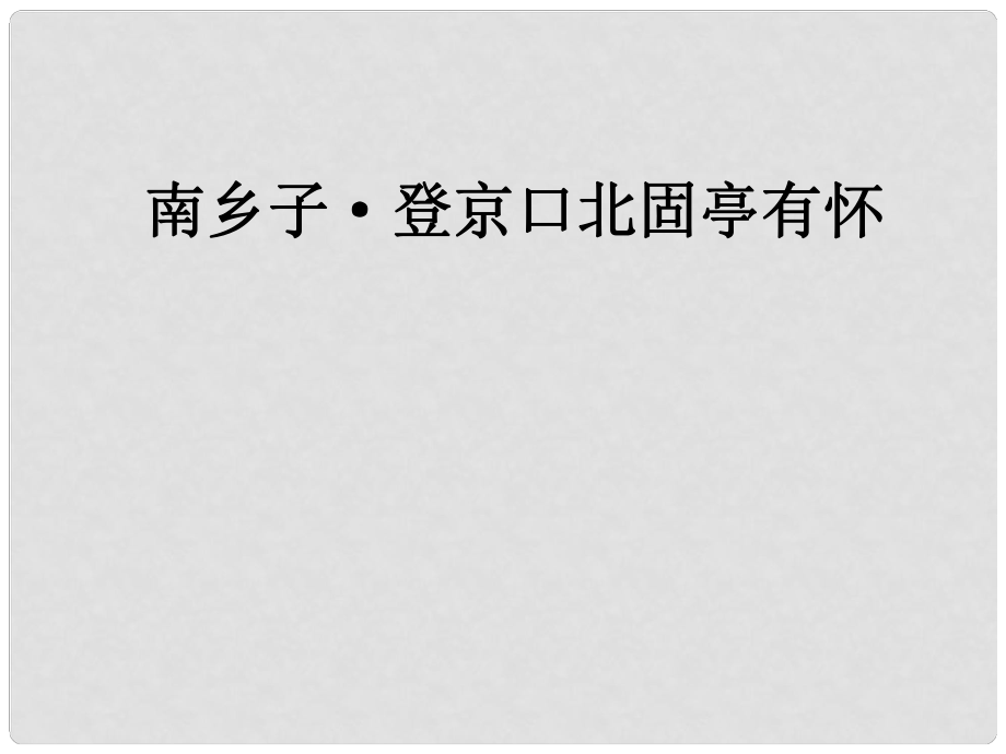 八年級語文下冊 第五單元 17 詩詞五首 南鄉(xiāng)子 登京口北固亭有懷課件 語文版_第1頁