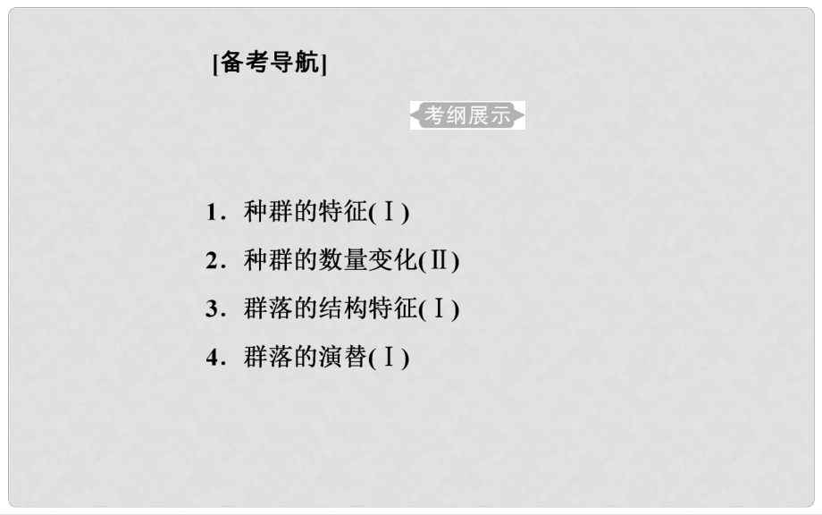 高中生物學(xué)業(yè)水平復(fù)習 專題十五 種群與群落 考點1 種群的特征課件_第1頁