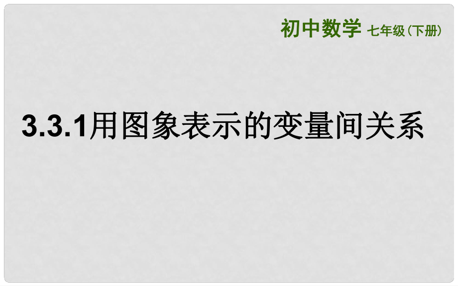 山東省濟(jì)南市槐蔭區(qū)七年級(jí)數(shù)學(xué)下冊(cè) 第三章 變量之間的關(guān)系 3.3 用圖象表示的變量間關(guān)系 3.3.1 用圖象表示的變量間關(guān)系課件 （新版）北師大版_第1頁(yè)