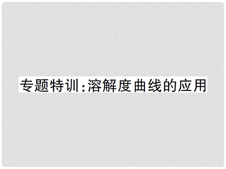 九年级化学下册 专题特训 溶解度曲线的应用习题课件 （新版）鲁教版_第1页