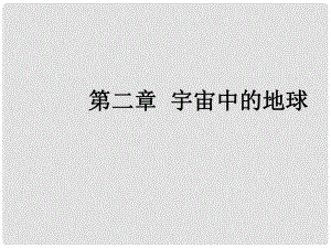 高三地理一輪復習 第二章 宇宙中的地球 第二節(jié) 地球自轉及其地理意義課件 新人教版