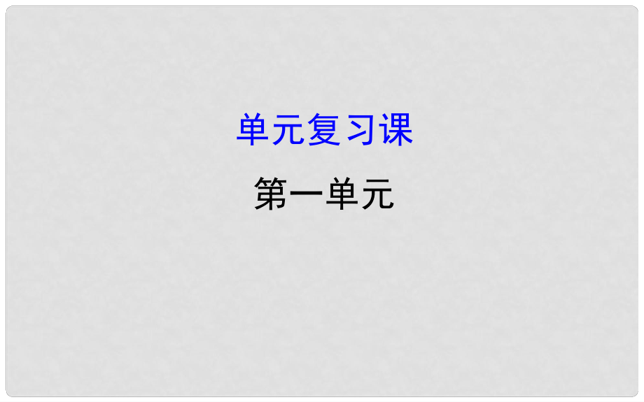 課時(shí)講練通高中政治 單元復(fù)習(xí)課 第一單元 生活與消費(fèi)課件 新人教版必修1_第1頁