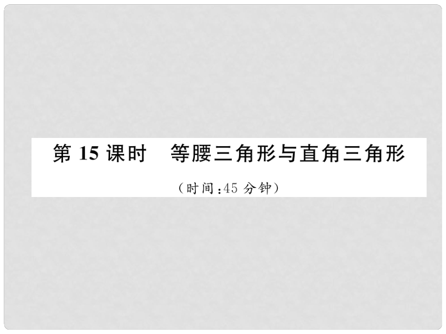 中考數(shù)學(xué)復(fù)習(xí) 第4章 圖形的性質(zhì) 第15課時(shí) 等腰三角形與直角三角形（精練）課件_第1頁