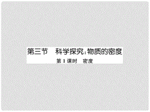 八年級物理全冊 第5章 第3節(jié) 科學探究：物質(zhì)的密度（第1課時 密度）作業(yè)課件 （新版）滬科版