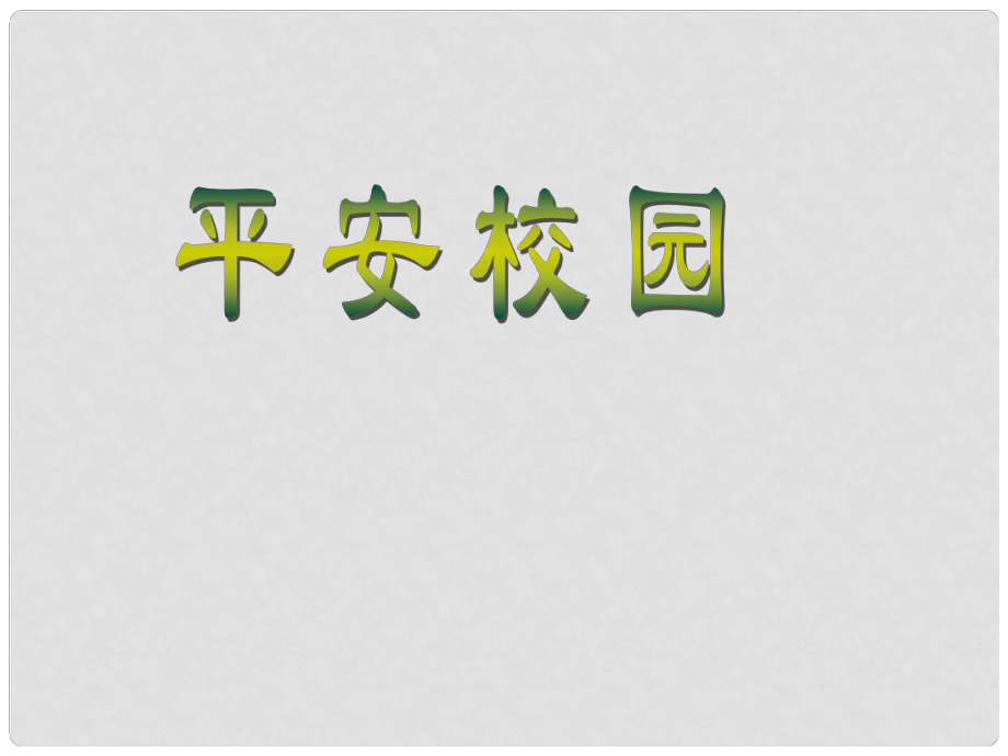 五年級語文上冊 預(yù)防校園侵害 創(chuàng)造平安校園課件2 湘教版_第1頁