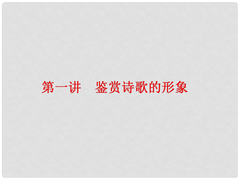 高中語文一輪復(fù)習(xí) 板塊一 古代詩文閱讀 專題二 古代詩歌閱讀 第一講 鑒賞詩歌的形象課件_第1頁