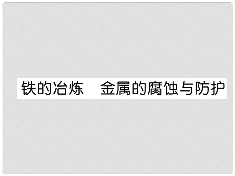 九年級化學(xué)下冊 第8單元 金屬和金屬材料 鐵的冶煉 金屬的腐蝕與防護(hù)作業(yè)課件 （新版）新人教版_第1頁