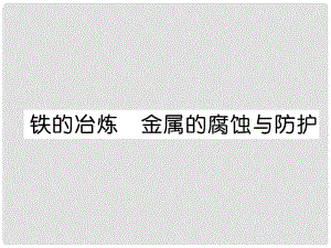 九年級化學(xué)下冊 第8單元 金屬和金屬材料 鐵的冶煉 金屬的腐蝕與防護作業(yè)課件 （新版）新人教版