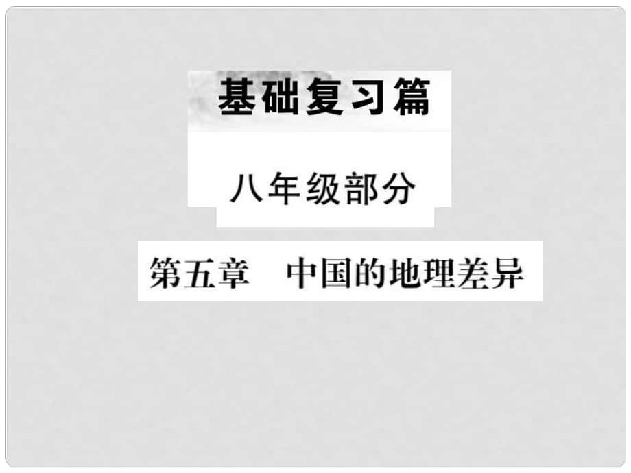 中考地理 八年級部分 第5章 中國的地理差異復習課件_第1頁