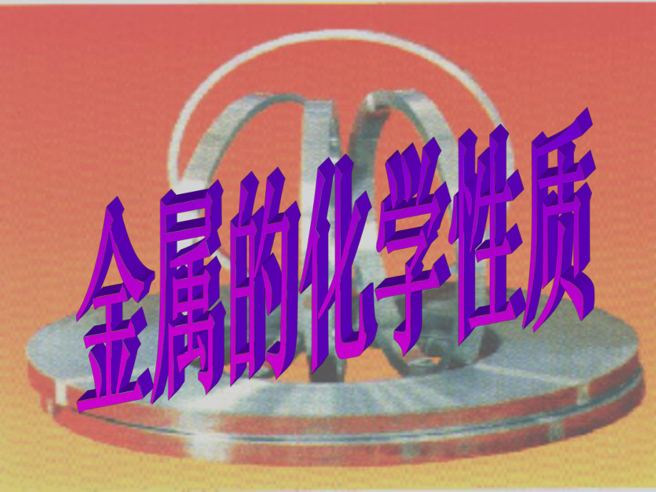 广东省深圳市龙华新区九年级化学下册 8.2 金属的化学性质课件2 （新版）新人教版_第1页