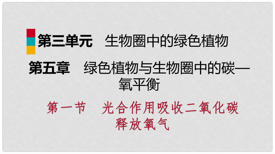 七年級生物上冊 第三單元 第五章 第一節(jié) 光合作用吸收二氧化碳釋放氧氣 第1課時 光合作用吸收二氧化碳釋放氧氣課件 （新版）新人教版_第1頁