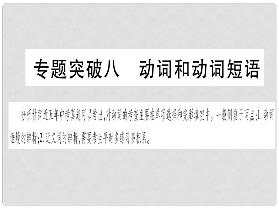 甘肅省中考英語 第二篇 中考專題突破 第一部分 語法專題 專題突破8 動(dòng)詞和動(dòng)詞短語課件 （新版）冀教版_第1頁