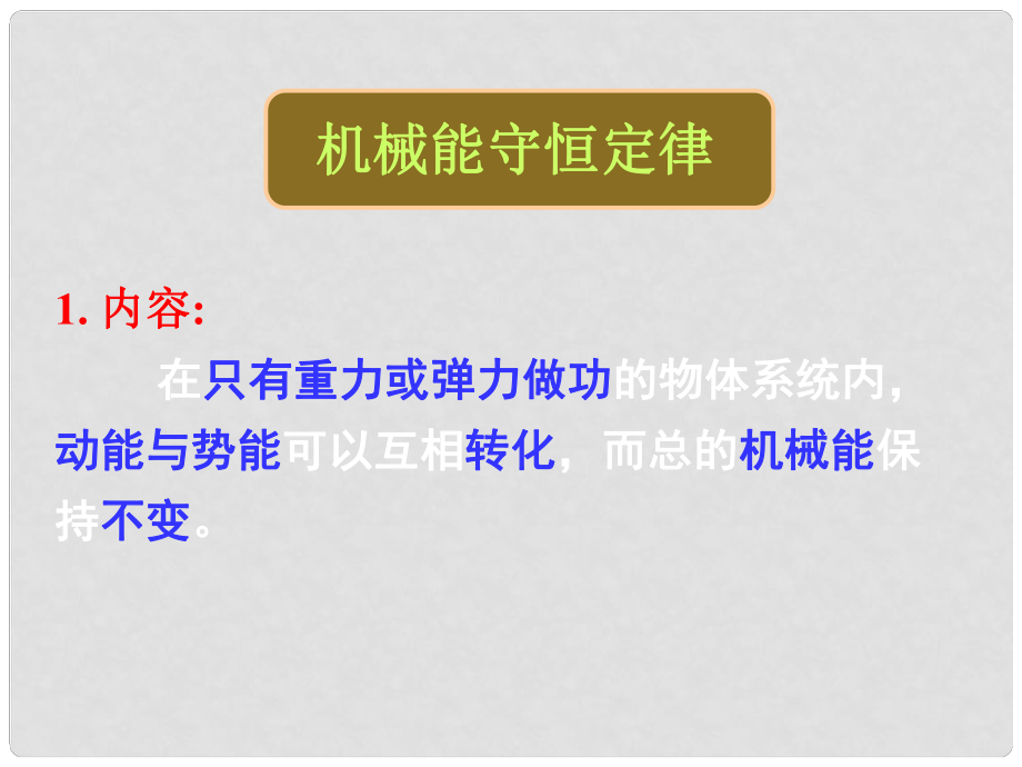 湖南省长沙市高中物理《机械能守恒定律的应用》复习课件 新人教版_第1页