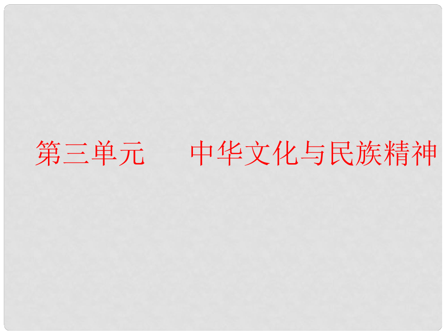 高考政治一輪總復(fù)習(xí)（A版）第三單元 中華文化與民族精神 第六課 我們的中華文化課件 新人教版必修3_第1頁(yè)