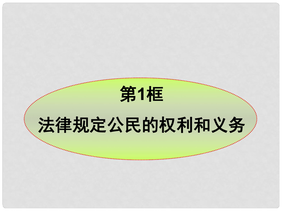 八年級政治上冊 第1課第1框法律規(guī)定公民的權(quán)利和義務(wù)新編課件 魯人版_第1頁