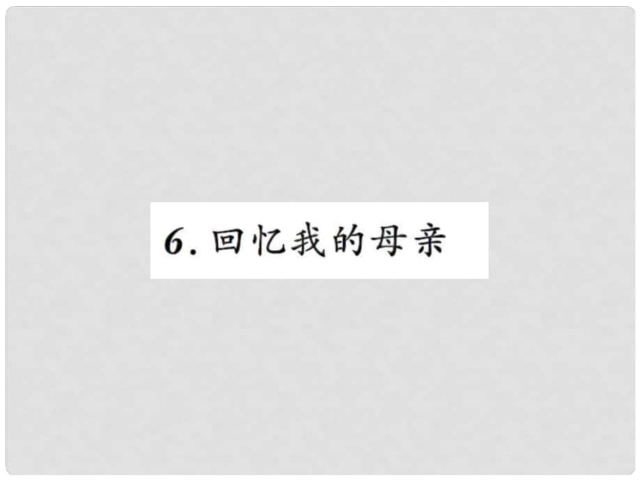 八年級語文上冊 第二單元 6 回憶我的母親習(xí)題課件 新人教版_第1頁